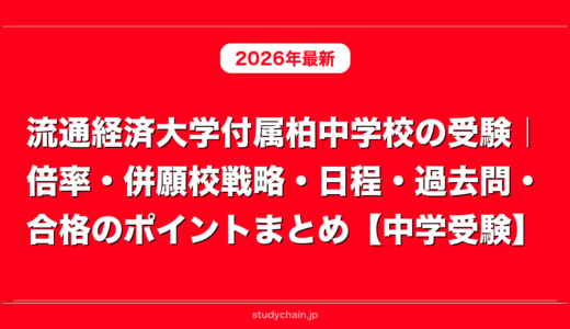 流通経済大学付属柏中学校の受験｜倍率・併願校戦略・日程・過去問・合格のポイントまとめ【中学受験】