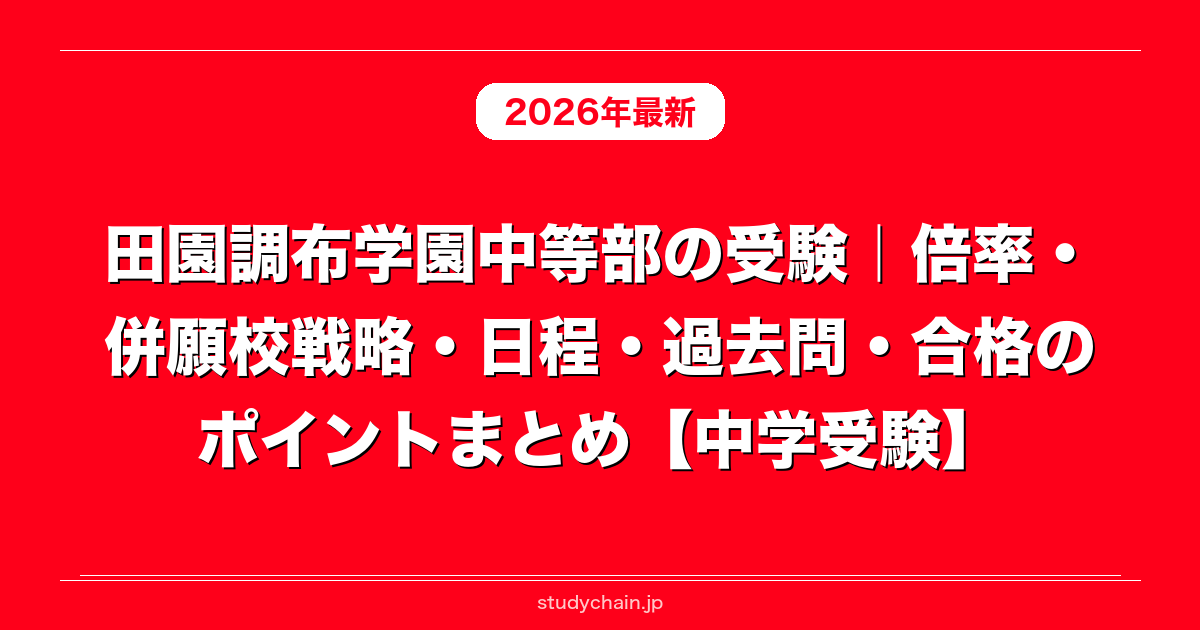 田園調布学園中等部の受験｜倍率・併願校戦略・日程・過去問・合格の