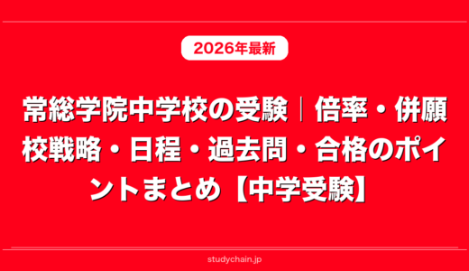 常総学院中学校の受験｜倍率・併願校戦略・日程・過去問・合格のポイントまとめ【中学受験】