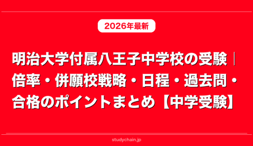明治大学付属八王子中学校の受験｜倍率・併願校戦略・日程・過去問・合格のポイントまとめ【中学受験】