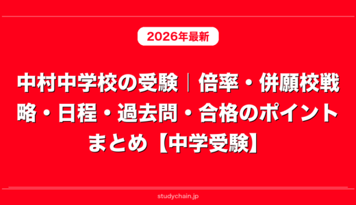中村中学校の受験｜倍率・併願校戦略・日程・過去問・合格のポイントまとめ【中学受験】