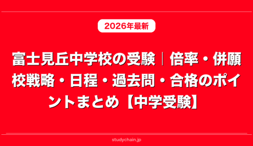 富士見丘中学校の受験｜倍率・併願校戦略・日程・過去問・合格のポイントまとめ【中学受験】