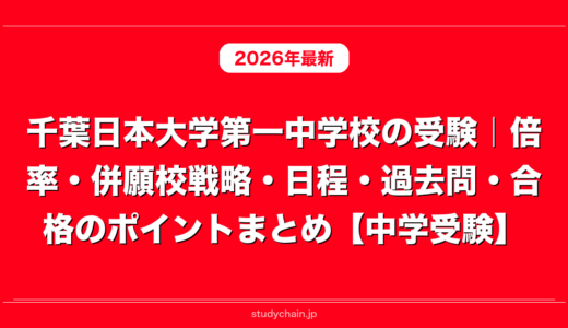千葉日本大学第一中学校の受験｜倍率・併願校戦略・日程・過去問・合格のポイントまとめ【中学受験】