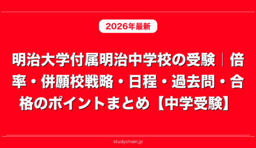 明治大学付属明治中学校の受験｜倍率・併願校戦略・日程・過去問・合格のポイントまとめ【中学受験】
