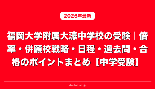 福岡大学附属大濠中学校の受験｜倍率・併願校戦略・日程・過去問・合格のポイントまとめ【中学受験】