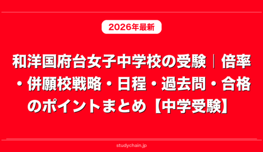 和洋国府台女子中学校の受験｜倍率・併願校戦略・日程・過去問・合格のポイントまとめ【中学受験】