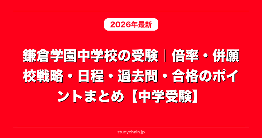鎌倉学園中学校の受験｜倍率・併願校戦略・日程・過去問・合格の