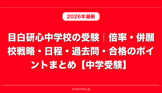 目白研心中学校の受験｜倍率・併願校戦略・日程・過去問・合格のポイントまとめ【中学受験】
