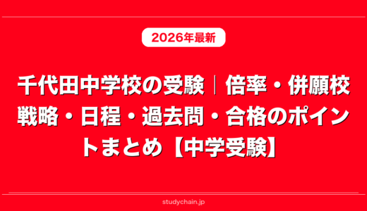 千代田中学校の受験｜倍率・併願校戦略・日程・過去問・合格のポイントまとめ【中学受験】
