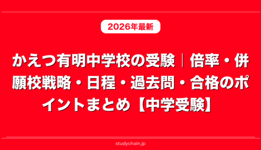 かえつ有明中学校の受験｜倍率・併願校戦略・日程・過去問・合格のポイントまとめ【中学受験】