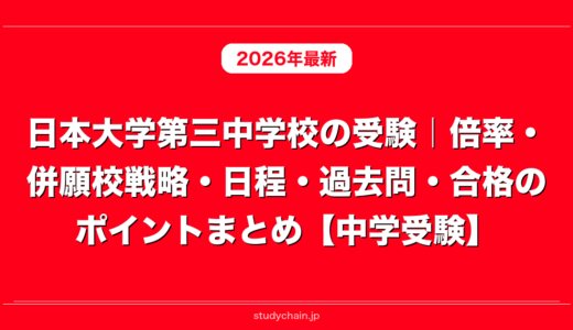 日本大学第三中学校の受験｜倍率・併願校戦略・日程・過去問・合格のポイントまとめ【中学受験】