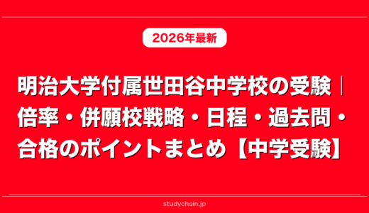 明治大学付属世田谷中学校の受験｜倍率・併願校戦略・日程・過去問・合格のポイントまとめ【中学受験】