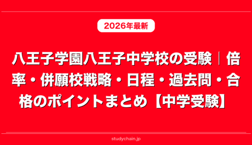 八王子学園八王子中学校の受験｜倍率・併願校戦略・日程・過去問・合格のポイントまとめ【中学受験】