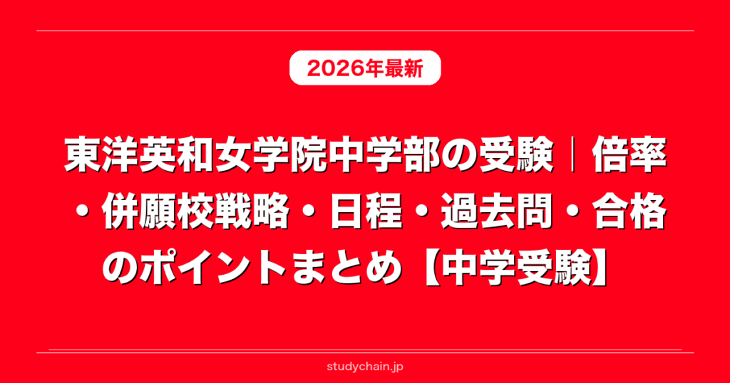 東洋英和女学院中学部の受験｜倍率・併願校戦略・日程・過去問・合格の