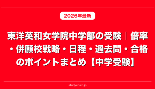 東洋英和女学院中学部の受験｜倍率・併願校戦略・日程・過去問・合格のポイントまとめ【中学受験】