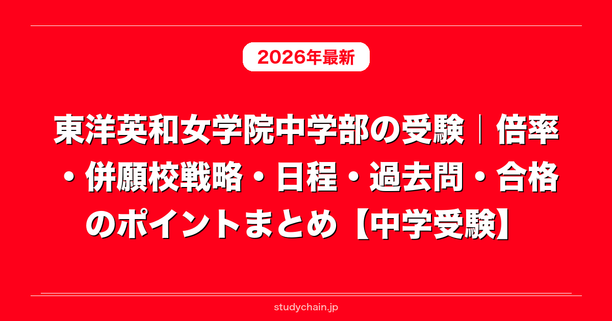 東洋英和女学院中学部の受験｜倍率・併願校戦略・日程・過去問・合格の