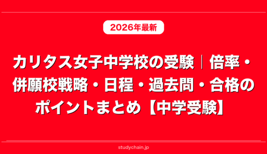 カリタス女子中学校の受験｜倍率・併願校戦略・日程・過去問・合格のポイントまとめ【中学受験】