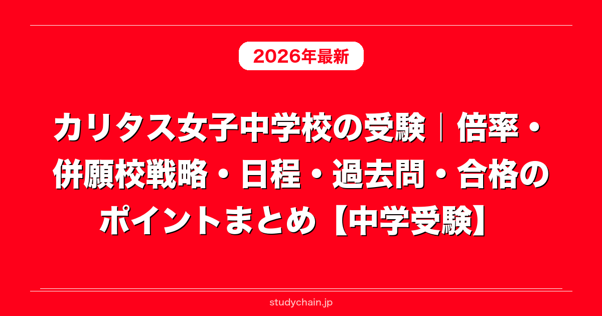 カリタス女子中学校の受験｜倍率・併願校戦略・日程・過去問・合格の
