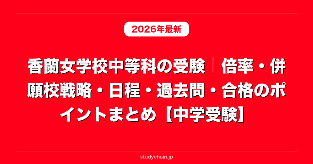 香蘭女学校中等科の受験｜倍率・併願校戦略・日程・過去問・合格の
