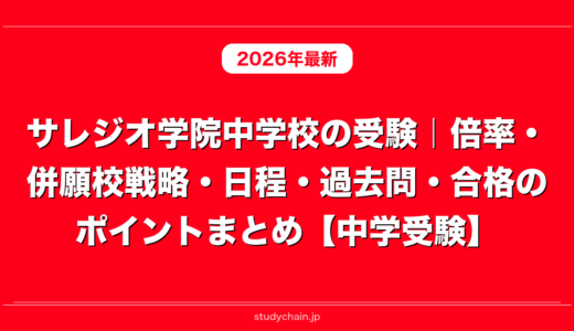 サレジオ学院中学校の受験｜倍率・併願校戦略・日程・過去問・合格のポイントまとめ【中学受験】