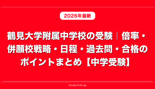 鶴見大学附属中学校の受験｜倍率・併願校戦略・日程・過去問・合格のポイントまとめ【中学受験】