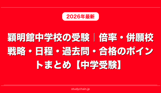 穎明館中学校の受験｜倍率・併願校戦略・日程・過去問・合格のポイントまとめ【中学受験】