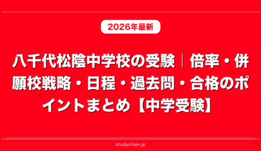 八千代松陰中学校の受験｜倍率・併願校戦略・日程・過去問・合格のポイントまとめ【中学受験】