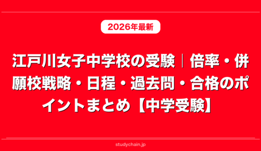 江戸川女子中学校の受験｜倍率・併願校戦略・日程・過去問・合格のポイントまとめ【中学受験】