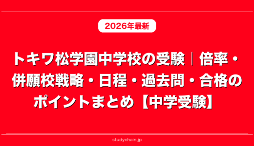 トキワ松学園中学校の受験｜倍率・併願校戦略・日程・過去問・合格のポイントまとめ【中学受験】