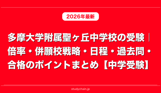 多摩大学附属聖ヶ丘中学校の受験｜倍率・併願校戦略・日程・過去問・合格のポイントまとめ【中学受験】