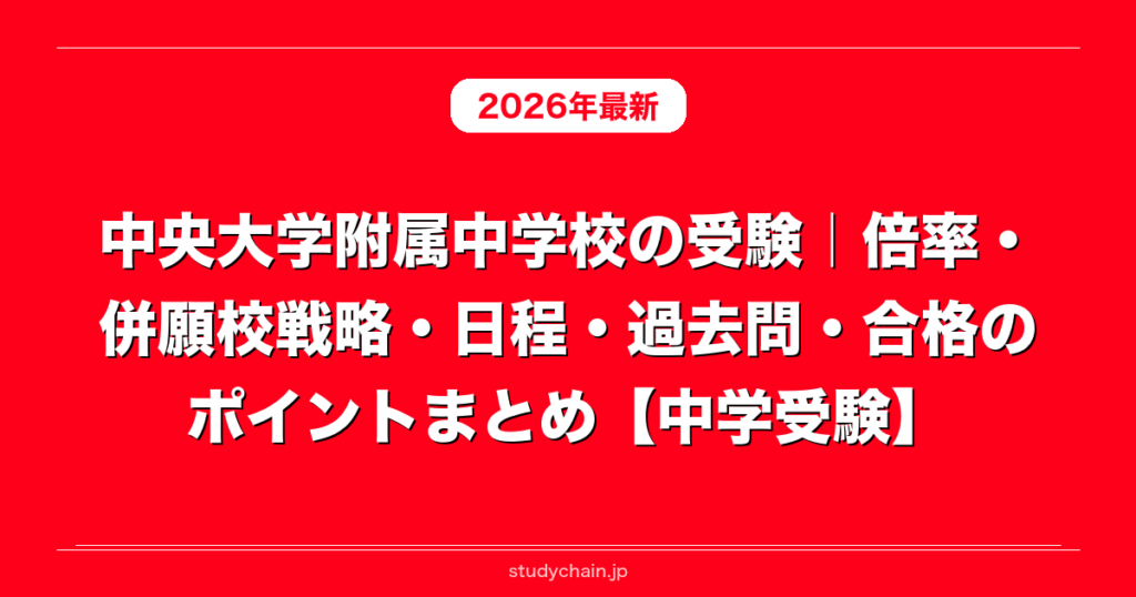 中央大学附属中学校の受験｜倍率・併願校戦略・日程・過去問・合格の