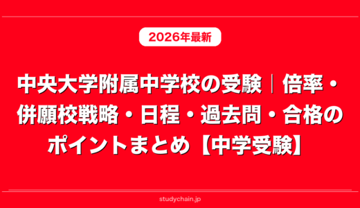 中央大学附属中学校の受験｜倍率・併願校戦略・日程・過去問・合格のポイントまとめ【中学受験】
