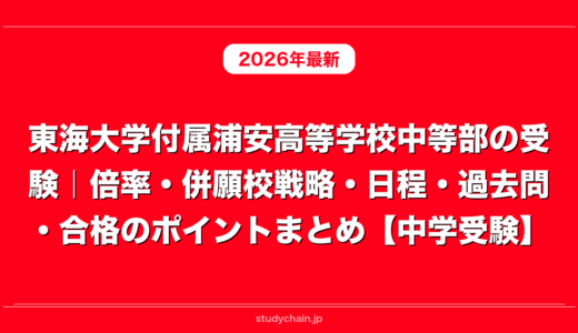 東海大学付属浦安高等学校中等部の受験｜倍率・併願校戦略・日程・過去問・合格のポイントまとめ【中学受験】