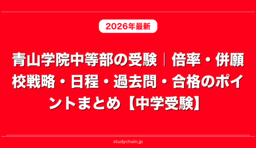 青山学院中等部の受験｜倍率・併願校戦略・日程・過去問・合格のポイントまとめ【中学受験】