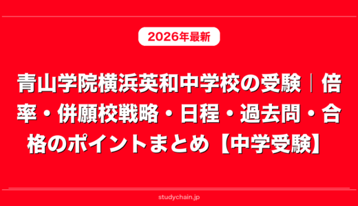 青山学院横浜英和中学校の受験｜倍率・併願校戦略・日程・過去問・合格のポイントまとめ【中学受験】