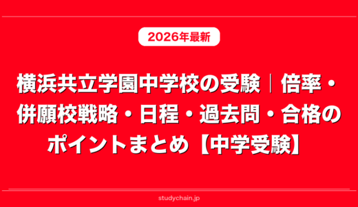 横浜共立学園中学校の受験｜倍率・併願校戦略・日程・過去問・合格のポイントまとめ【中学受験】