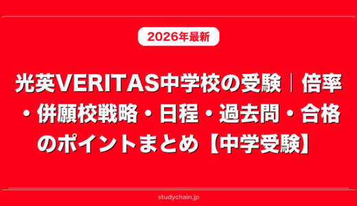 光英VERITAS中学校の受験｜倍率・併願校戦略・日程・過去問・合格のポイントまとめ【中学受験】