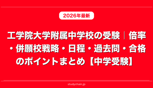 工学院大学附属中学校の受験｜倍率・併願校戦略・日程・過去問・合格のポイントまとめ【中学受験】