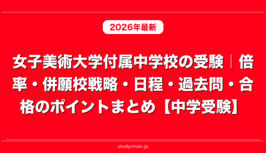 女子美術大学付属中学校の受験｜倍率・併願校戦略・日程・過去問・合格のポイントまとめ【中学受験】