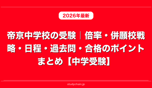 帝京中学校の受験｜倍率・併願校戦略・日程・過去問・合格のポイントまとめ【中学受験】