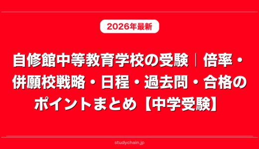 自修館中等教育学校の受験｜倍率・併願校戦略・日程・過去問・合格のポイントまとめ【中学受験】