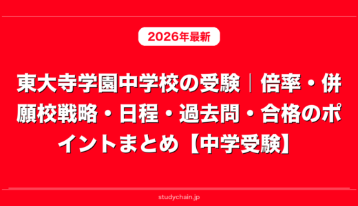 東大寺学園中学校の受験｜倍率・併願校戦略・日程・過去問・合格のポイントまとめ【中学受験】