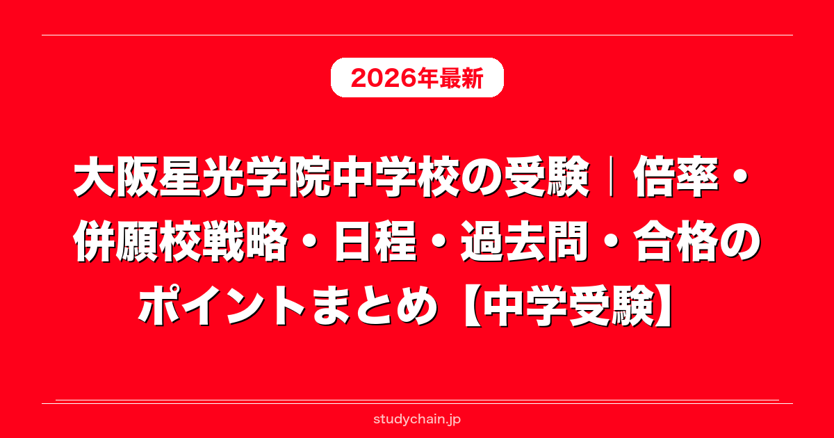 大阪星光学院中学校の受験｜倍率・併願校戦略・日程・過去問・合格の