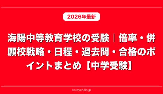 海陽中等教育学校の受験｜倍率・併願校戦略・日程・過去問・合格のポイントまとめ【中学受験】