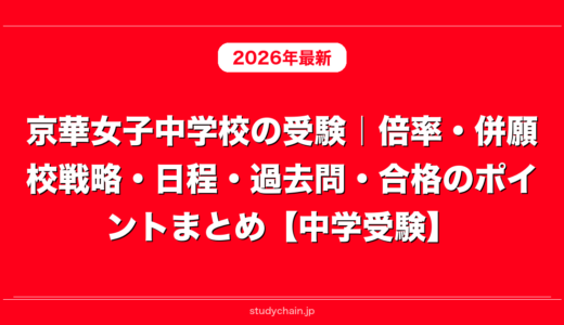 京華女子中学校の受験｜倍率・併願校戦略・日程・過去問・合格のポイントまとめ【中学受験】
