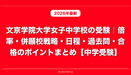 文京学院大学女子中学校の受験｜倍率・併願校戦略・日程・過去問・合格のポイントまとめ【中学受験】