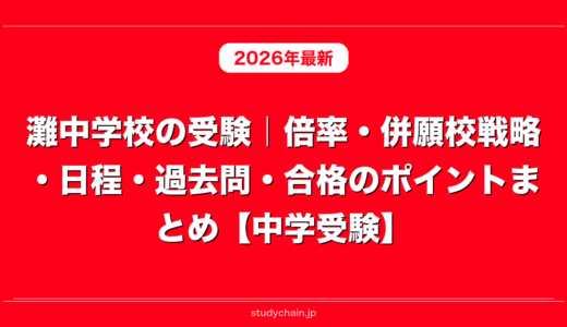 灘中学校の受験｜倍率・併願校戦略・日程・過去問・合格のポイントまとめ【中学受験】