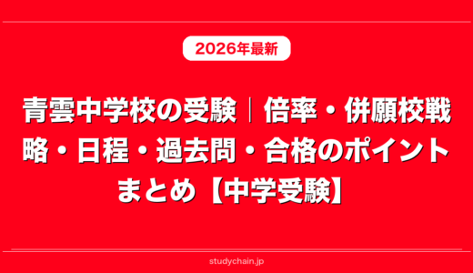 青雲中学校の受験｜倍率・併願校戦略・日程・過去問・合格のポイントまとめ【中学受験】