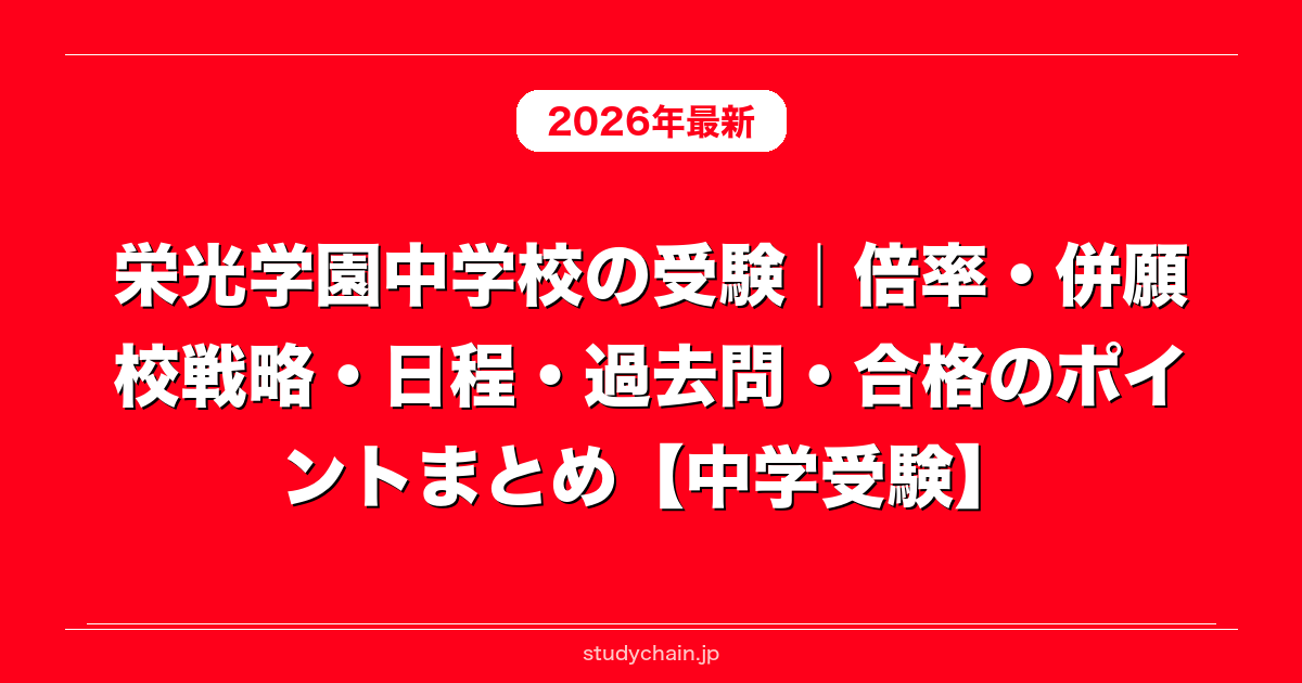 栄光学園中学校の受験｜倍率・併願校戦略・日程・過去問・合格の
