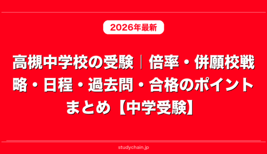 高槻中学校の受験｜倍率・併願校戦略・日程・過去問・合格のポイントまとめ【中学受験】